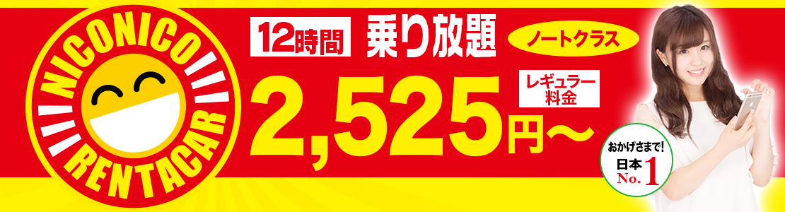 ニコニコレンタカー 12時間乗り放題2525円～